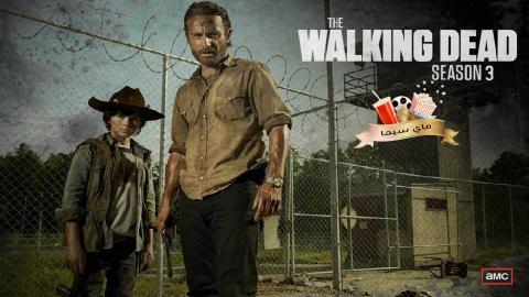 مسلسل The Walking Dead الموسم الثالث الحلقة 14 الرابعة عشر مترجم