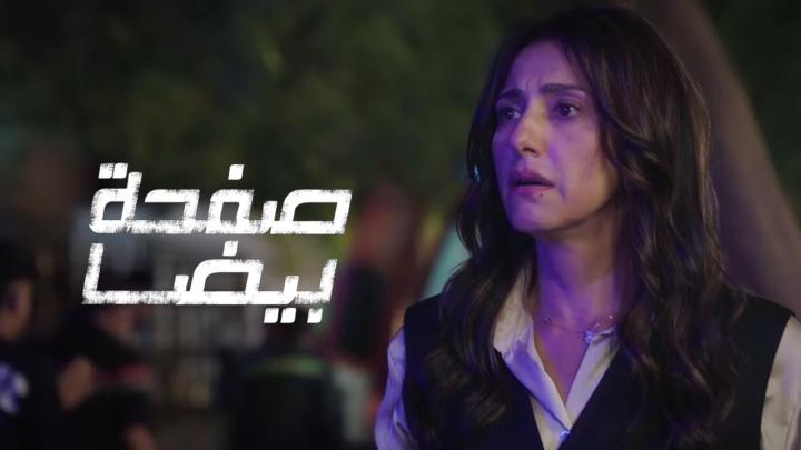 مسلسل صفحة بيضا ماي سيما