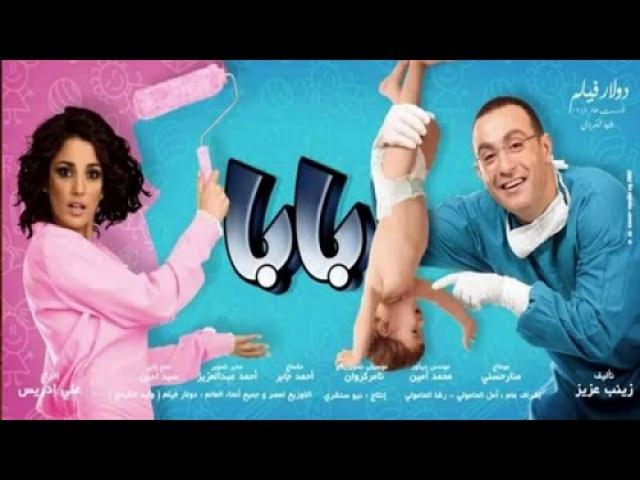 مشاهدة فيلم بابا 2012 ماي سيما